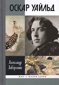Оскар Уайльд - 0