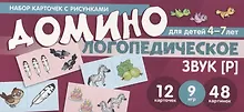 Логопедическое домино. Звук [Р]. Для детей 4-7 лет (12 карточек)