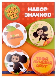 Набор значков «Чебурашка (оф.2)», металл, 38 мм, 4 штуки