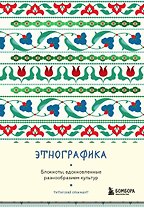 Книга для записей А5 88л "Этнографика. Блокноты, вдохновленные разнообразием культур (татарский)"