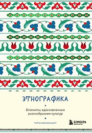 Книга для записей А5 88л "Этнографика. Блокноты, вдохновленные разнообразием культур (татарский)"