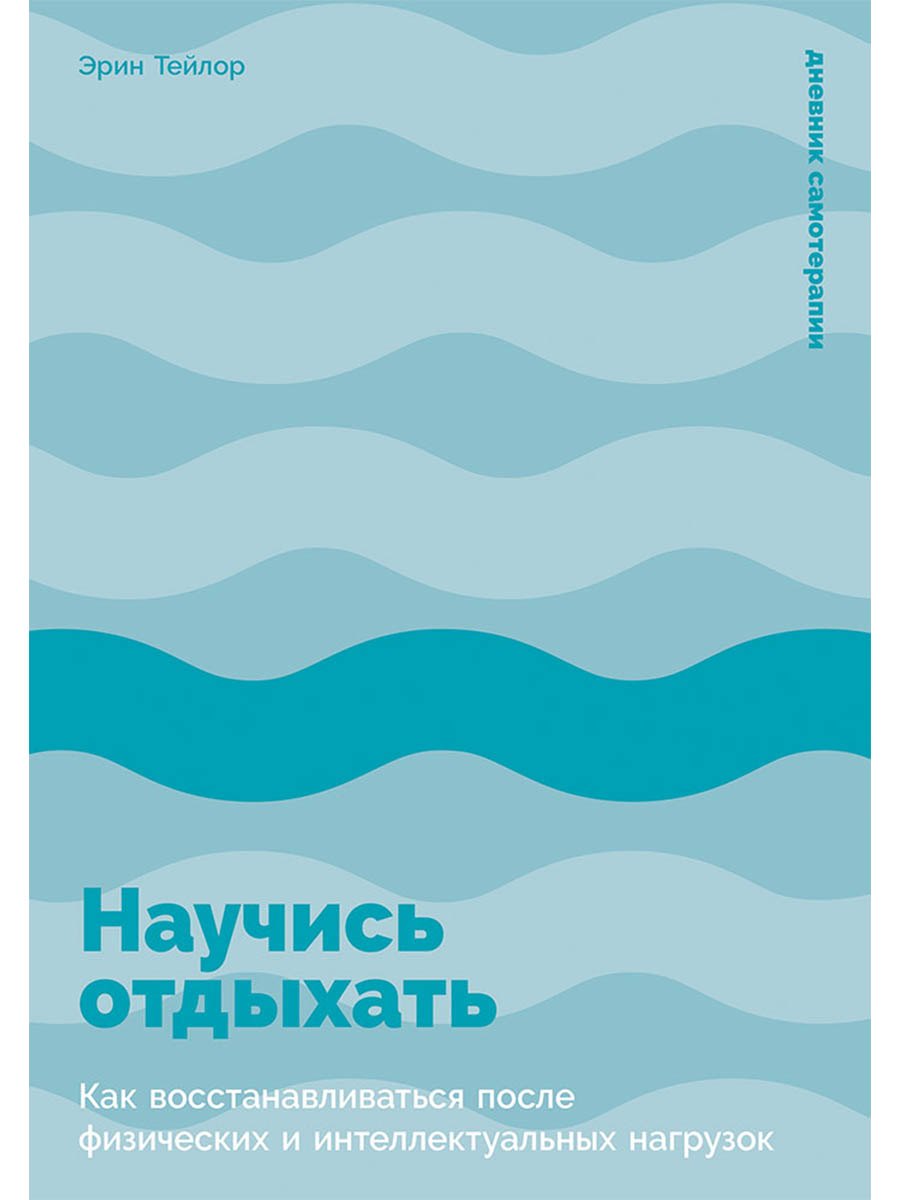 

Научись отдыхать: Как восстанавливаться после физических и интеллектуальных нагрузок