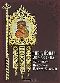 Библейская симфония по книгам Ветхого и Нового Заветам. 2 изд.