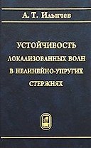 Устойчивость локализованных волн в нелинейно-упругих стержнях.