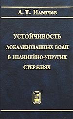 Устойчивость локализованных волн в нелинейно-упругих стержнях.