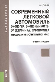 Современный легковой автомобиль. Экология. Экономичность. Электроника. Эргономика. Тенденции и перспективы (изд. 2)