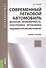 Современный легковой автомобиль. Экология. Экономичность. Электроника. Эргономика. Тенденции и перспективы (изд. 2) - 0