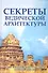 Секреты ведической архитектуры. 3-е изд. Сакральная архитектура. Города богов - 0