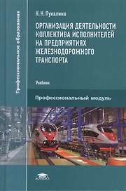 Организация деятельности коллектива исполнителей на предприятиях железнодорожного транспорта. Учебник
