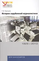 История зарубежной журналистики. 1929-2013: Учебно - методический комплект. 2 -е изд., испр. и доп.