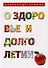 О здоровье и долголетии - 0
