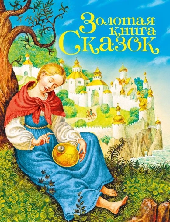 

Золотая книга сказок