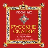 Любимые русские сказки (с иллюстрациями Бориса Зворыкина). Календарь настенный на 2026 год (300х300)