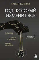 Год, который изменит все. 365 дней, чтобы стать тем, кем вы мечтаете