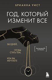 Год, который изменит все. 365 дней, чтобы стать тем, кем вы мечтаете