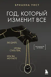 Год, который изменит все. 365 дней, чтобы стать тем, кем вы мечтаете