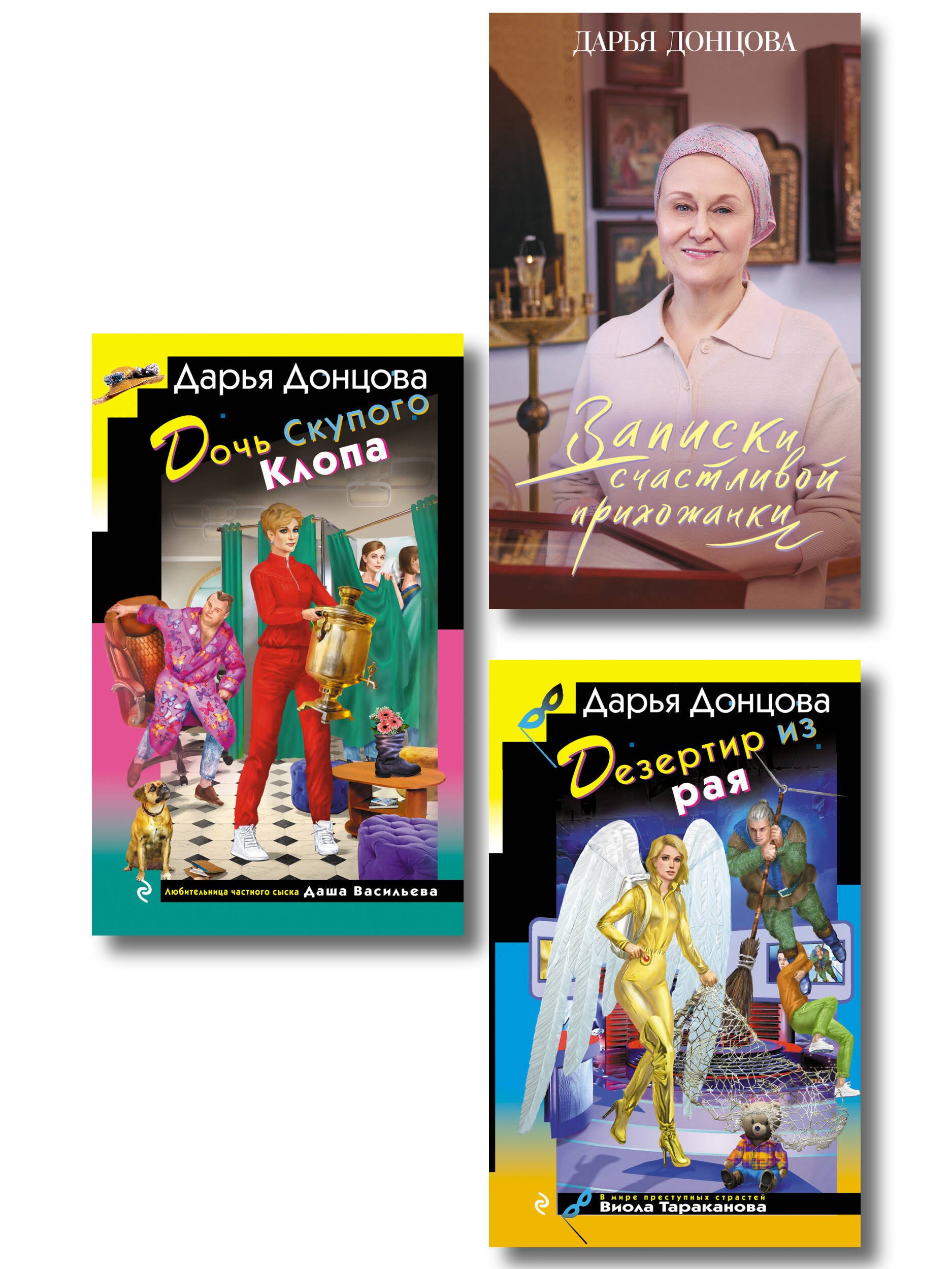 

Комплект из 3 книг (Дочь Скупого Клопа, Записки счастливой прихожанки, Дезертир из рая)