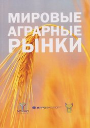 Мировые аграрные рынки: Учебник для вузов