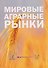 Мировые аграрные рынки: Учебник для вузов - 0