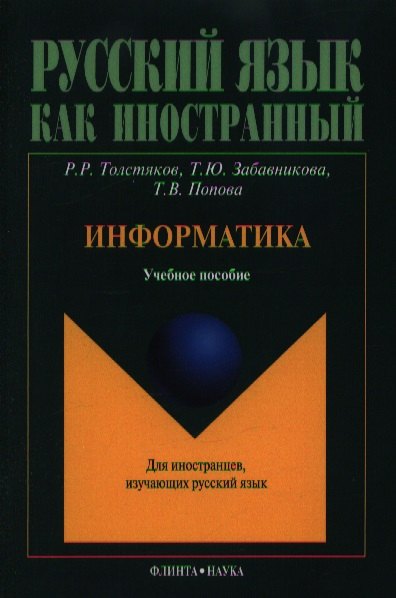 

Информатика. Учебное пособие для иностранцев, изучающих русский язык