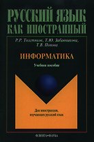 Информатика. Учебное пособие для иностранцев, изучающих русский язык