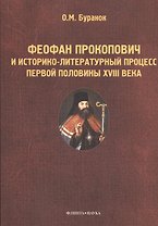 Феофан Прокопович и историко-литературный процесс первой половины XVIII века: Монография