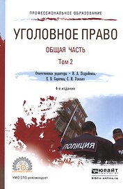 Уголовное право. Общая часть. В 2-х томах.Том 2. Учебник для СПО