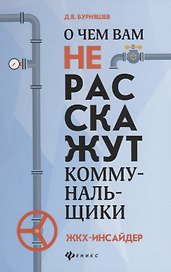 О чем вам не расскажут коммунальщики