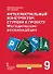 Интеллектуальный конструктор: ступени к проекту. Методические рекомендации для организации занятий по метапредметному курсу 9 класс. - 0