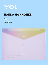 Папка -конверт «Rainbow» А4 на кнопке, Yoi