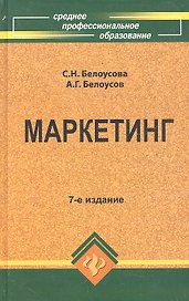 Маркетинг: учеб.пособие для спо дп