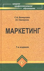 Маркетинг: учеб.пособие для спо дп
