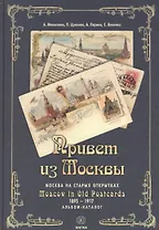 Привет из Москвы Москва на старых открытках Альбом-каталог (Мелитонян) (рус./англ. яз)
