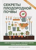 Секреты плодородной почвы.