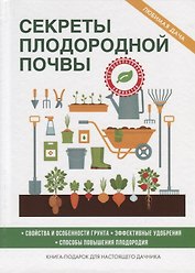 Секреты плодородной почвы.