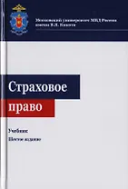 Страховое право. Учебник для студентов вузов, обучающихся по направлениям "Юриспруденция", "Финансы и кредит"