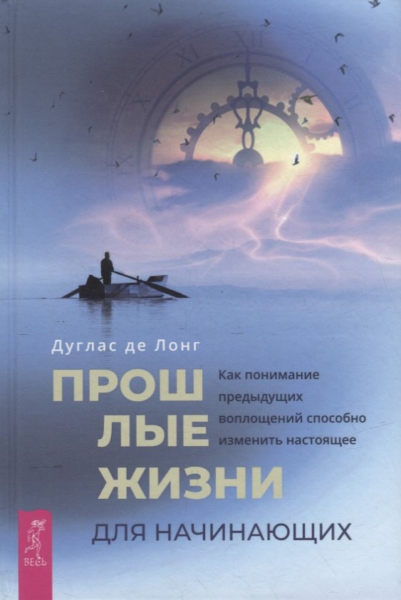 

Прошлые жизни для начинающих. Как понимание предыдущих воплощений способно изменить настоящее