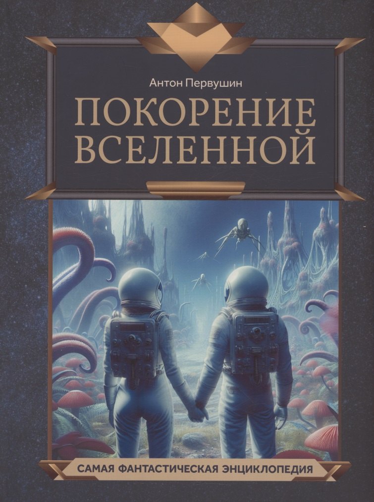 

Покорение Вселенной