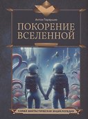 Покорение Вселенной - 0