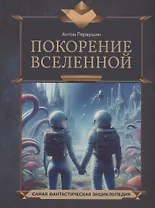 Покорение Вселенной