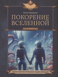 Покорение Вселенной