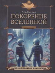 Покорение Вселенной