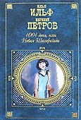 1001 день, или Новая Шахерезада - 0