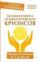 Большая книга психологических кризисов. Программа помощи от 3 до 103 лет