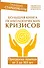 Большая книга психологических кризисов. Программа помощи от 3 до 103 лет - 0