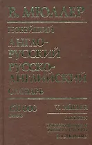 Новейший англо-русский, русско-английский словарь: 120 000 слов / (мягк). Мюллер В. (Рипол)