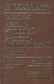 Новейший англо-русский, русско-английский словарь: 120 000 слов / (мягк). Мюллер В. (Рипол)