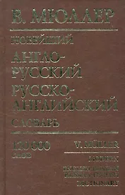 Новейший англо-русский, русско-английский словарь: 120 000 слов / (мягк). Мюллер В. (Рипол)