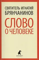 Слово о человеке