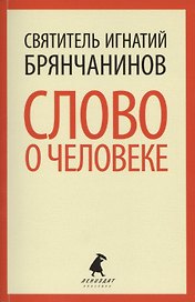 Слово о человеке